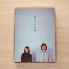 2026年最新】僕の生きる道 DVDの人気アイテム - メルカリ