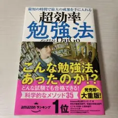 最短の時間で最大の成果を手に入れる 超効率勉強法