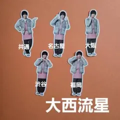 なにわ男子 大西流星 ファミクラアンバサダー フレークシール