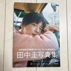 田中圭 写真集 休日 特別版 特典DVD ポストカード付属 田中圭写真集 休日 | 田中 圭 |本 | 通販 | Amazon