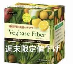 ダイアナ　セルディア ベジベースファイバー　グレープフルーツのサムネイル