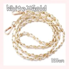 バッグチェーン ショルダーストラップ ホワイト×ゴールド