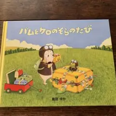 バムとケロのそらのたび