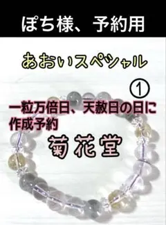 ぽち様、あおいスペシャル予約用11