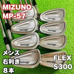 美品】MIZUNO ミズノ MP-57 アイアンセット 7本 メンズ 右利き
