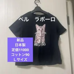 【ペルラボーロ 】PER LAVORO 新品未使用　日本製　コットン90 Ｌ