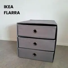 IKEA イケア　FLARRA ミニチェスト（引き出し×3）, ダークグレーのサムネイル
