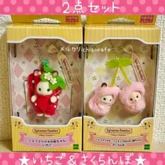 シルバニア　キーチェーン　ショコラウサギの赤ちゃん　いちご　さくらんぼ　【新品】