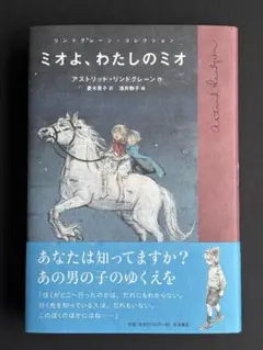 ミオよ,わたしのミオ 菱木晃子 酒井駒子 直筆イラスト入りサイン本 未