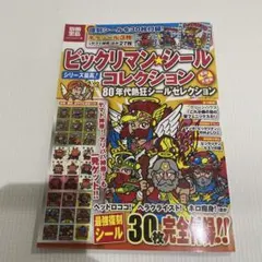 ビックリマン・シールコレクション80年代熱狂シールセレクション:悪魔vs天使編