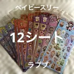 ラブブ　ステッカー　ベイビースリー　ステッカー　12シート