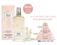 ロクシタン　ネロリオーキデ　オードトワレ　75ml