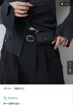 Kastane ケース付ベルト ブラック