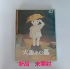 火垂るの墓 DVD 新品 未開封