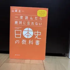 一度読んだら絶対に忘れない日本史の教科書