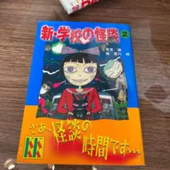 新・学校の怪談 2