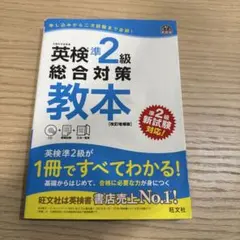 英検準2級総合対策教本