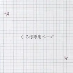 く ろ様専用ページ