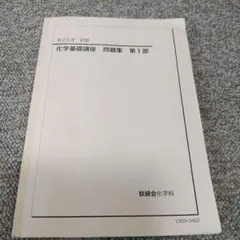 2026年最新】鉄緑会高2化学の人気アイテム - メルカリ