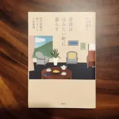 最後は住みたい町に暮らす 80代両親の家じまいと人生整理　井形慶子