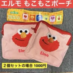 セサミストリート エルモ もこもこポーチ セサミ もこもこポーチ３