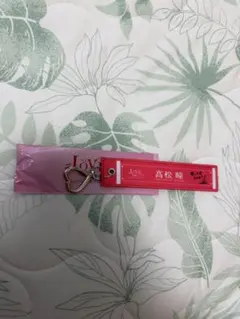 ＝LOVE 高松瞳 マフラータオルキーホルダー