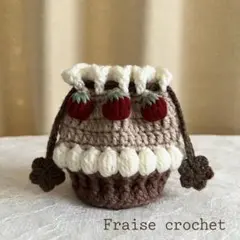 いちごモカタルトの巾着ポーチ 編み物 ハンドメイド かぎ編み