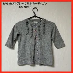 RAG MART グレー フリル カーディガン 120 女の子のサムネイル