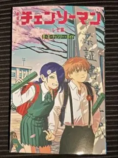 チェンソーマン レゼ篇 特典 小冊子 別カバーバージョン