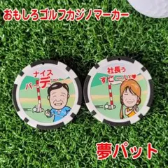 【新品・未使用】おもしろゴルフマーカー　夢パット
