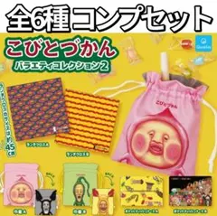 こびとづかん バラエティ コレクション2 全6種 コンプセット