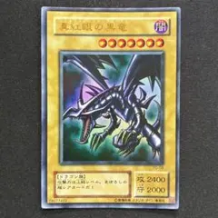 2026年最新】レッドアイズブラックドラゴン 初期の人気アイテム - メルカリ