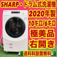 665 SHARP ドラム式洗濯機　2020年製　右開き　極美品　保証込みのサムネイル