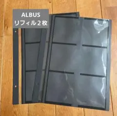 ALBUS リフィル 2枚セット　アルバス