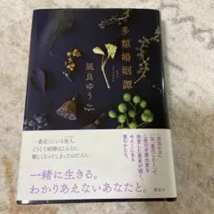多類婚姻譚 凪良ゆうのサムネイル