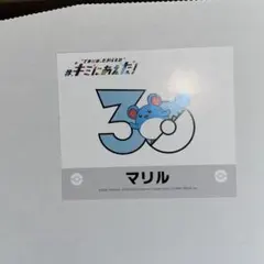 ポケモン キミにあえた！ マリル ステッカーのサムネイル