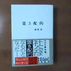 置き配的 福尾 匠