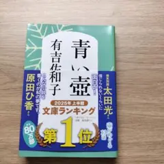 青い壺 有吉佐和子著
