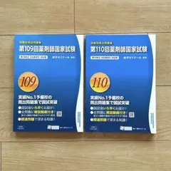 ■第109回第110回 薬剤師国家試験 回数別既出問題集 薬学ゼミナールセット■