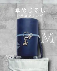 【M】イニシャル めじるしキーホルダー シリコンリング めじるしアクセサリー