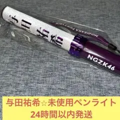 2025年最新】与田祐希 ペンライトの人気アイテム - メルカリ