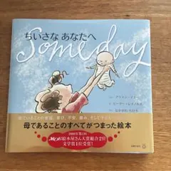 ちいさなあなたへ Someday 絵本