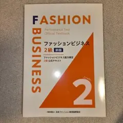 ファッションビジネス2級 ファッションビジネス能力検定 2級公式テキスト