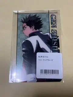 結界師 推しちゃれ くじ 志々尾限 クリアカード 購入特典