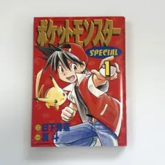 ポケットモンスター スペシャル / 日下秀憲 真斗 第1・2巻 2冊 
