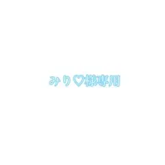 みり♡様専用ページ