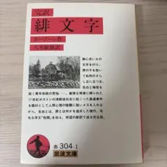 希少絶版文庫本】驚愕の曠野 自選ホラー傑作集2／筒井康隆 新潮文庫