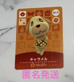 キャラメル　amiiboカード　あつまれどうぶつの森　匿名発送