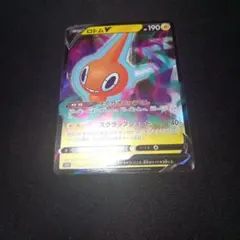 ロトムv　そくせきじゅうでん