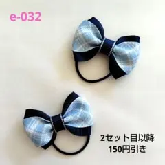 ネイビー 水色チェック リボンヘアゴム 2個セット ベビー キッズ ハンドメイド